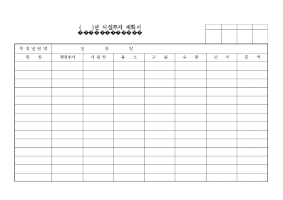 시설투자 계획서 시설투자 계획서